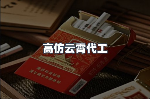 高仿云霄代工