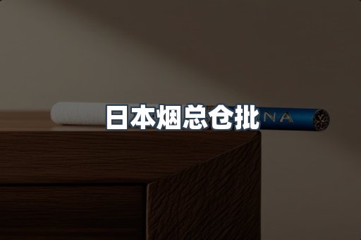 日本烟总仓批